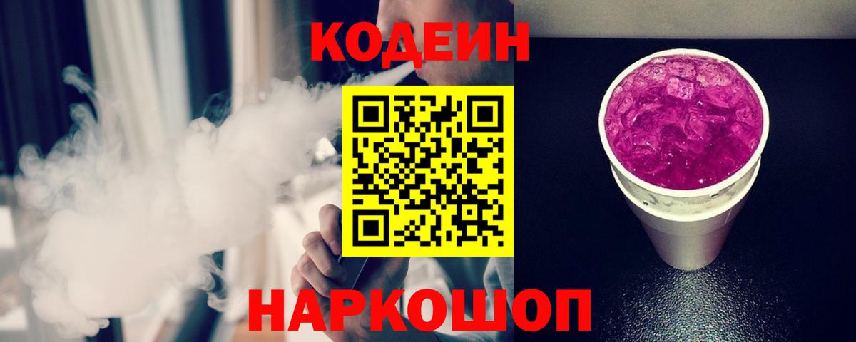 Codein напиток Lean (лин) Котовск